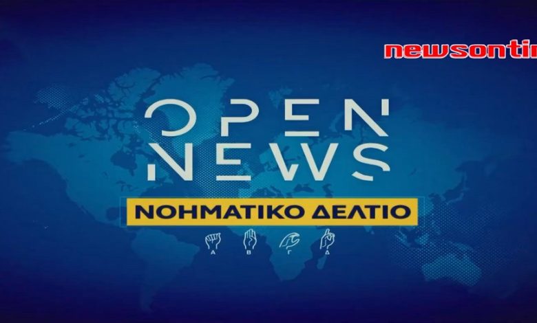 https://newsontime.gr/Open News στη Νοηματική 07/01/2024